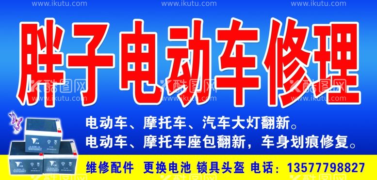 编号：64491611290626092666【酷图网】源文件下载-胖子电动车修理