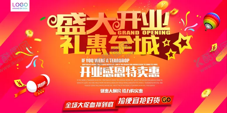 编号：27900405112238389403【酷图网】源文件下载-盛大开业礼惠全城