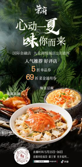 餐饮夏日直播海报