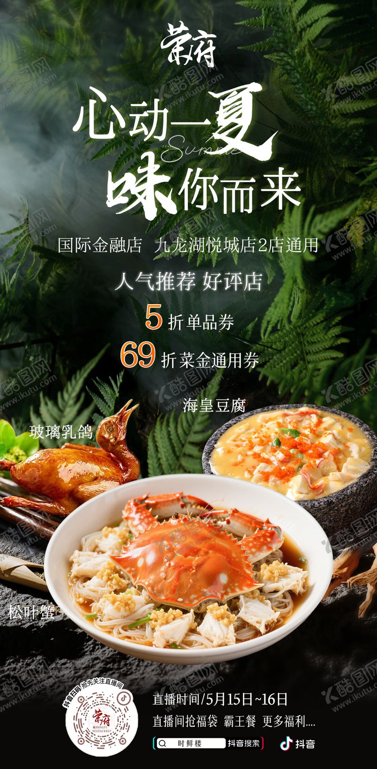 编号：77597506231750023830【酷图网】源文件下载-餐饮夏日直播海报