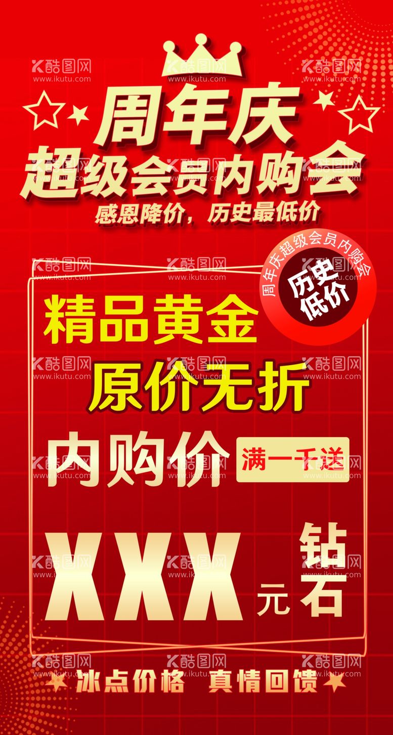 编号：69881602240018493701【酷图网】源文件下载-周年庆内购会