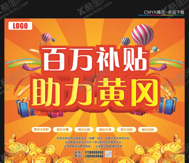 编号：19807506190549502925【酷图网】源文件下载-百万补贴海报