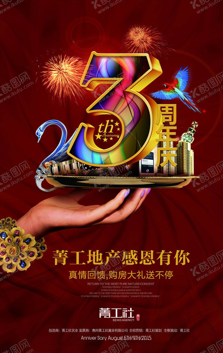 编号：61375906190111001046【酷图网】源文件下载-周年庆海报