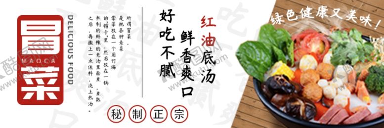 编号：87175405152144086183【酷图网】源文件下载-冒菜
