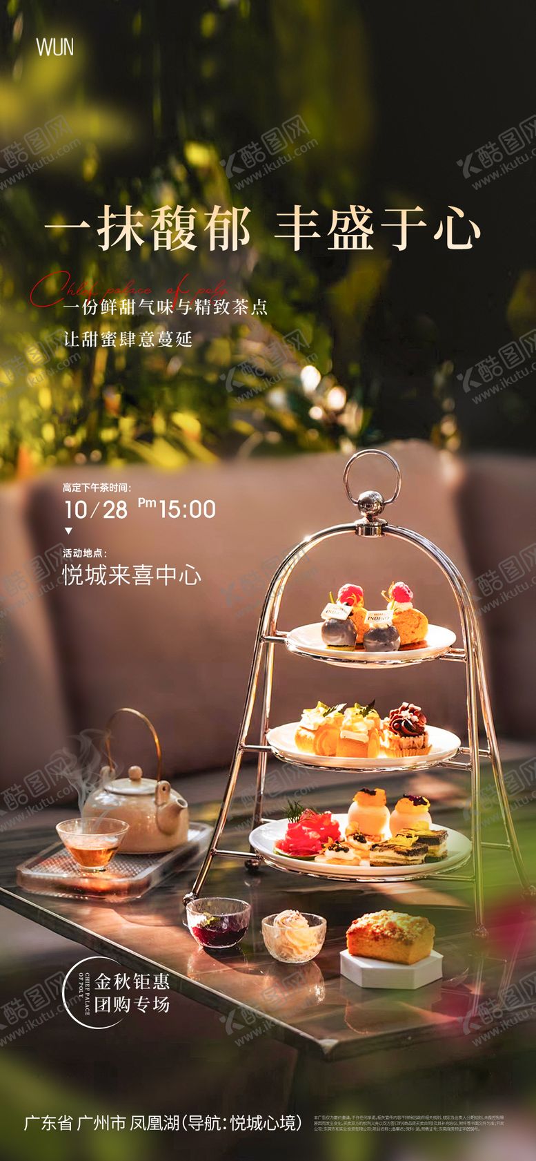 编号：49114606142129031032【酷图网】源文件下载-海报下午茶