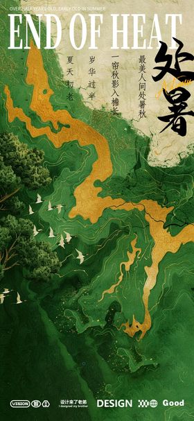 处暑二十四节气海报