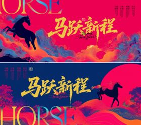 马年炫彩插画新年年会背景板
