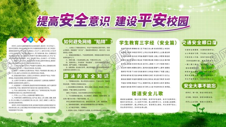 编号：66731510082158249531【酷图网】源文件下载-建设平安校园