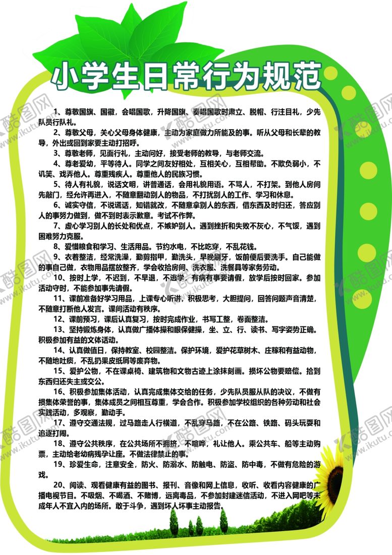 编号：49852609110601591916【酷图网】源文件下载-小学生日常行为规范