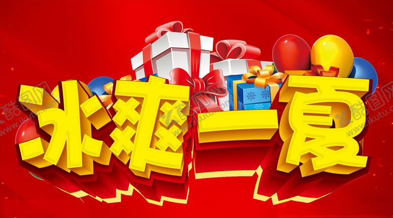 编号：25685210051041332874【酷图网】源文件下载-冰爽一夏主题设计