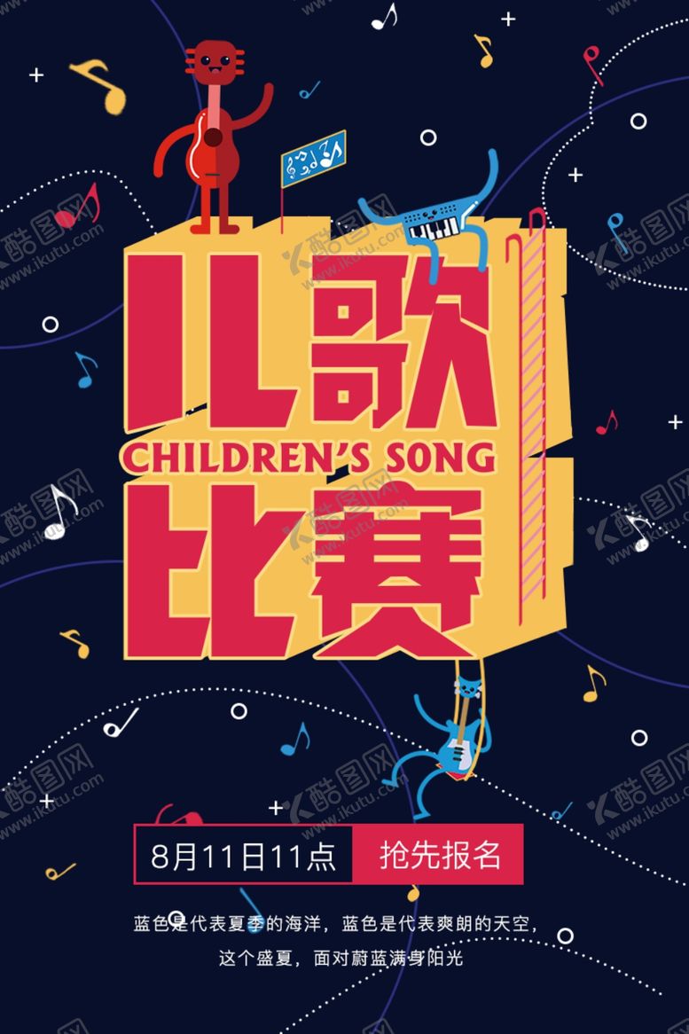 编号：92231010090637094332【酷图网】源文件下载-儿歌比赛海报传单歌舞歌唱舞台