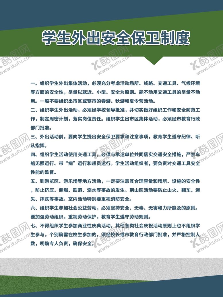 编号：29710509291522082853【酷图网】源文件下载-学校管理制度