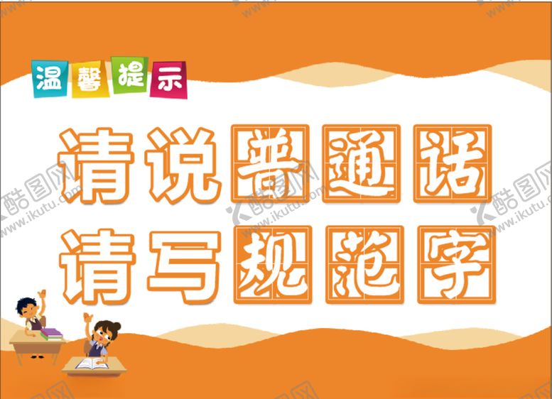 编号：35834109241009056244【酷图网】源文件下载-请说普通话请写规范字幼儿园