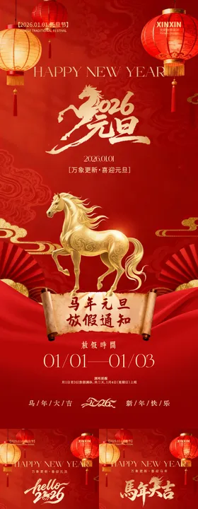 2026马年元旦节春节红金海报
