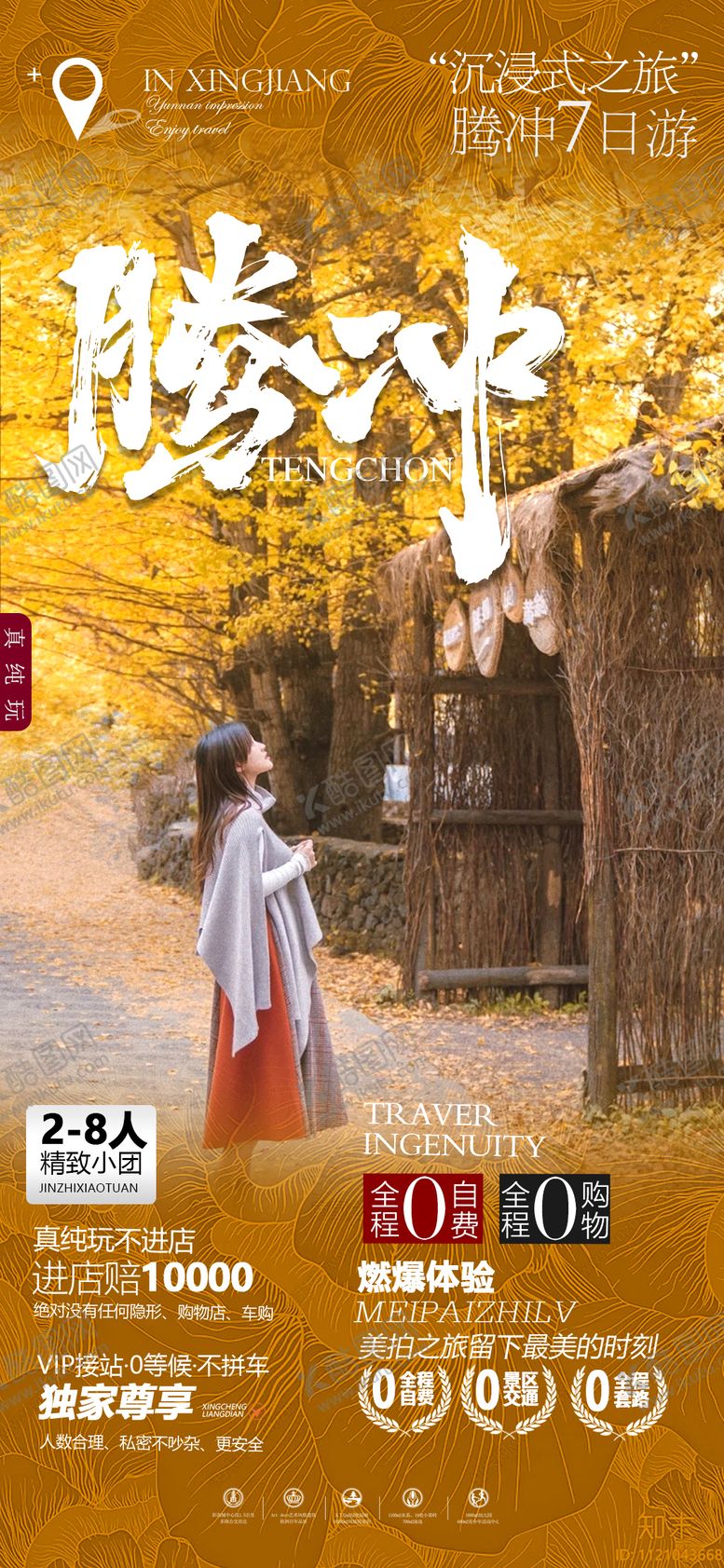 编号：66194009092101385188【酷图网】源文件下载-腾冲旅游海报