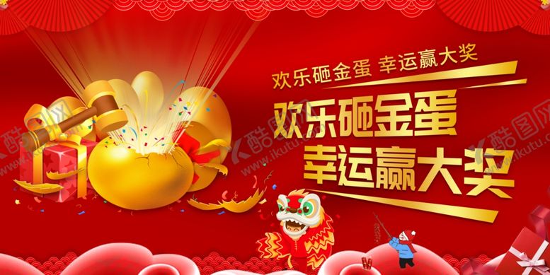 编号：73429202241832194089【酷图网】源文件下载-砸金蛋