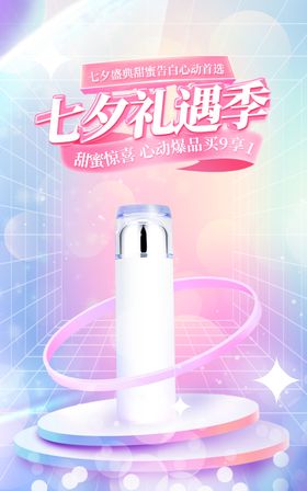 七夕节海报微立体弥散光唯美