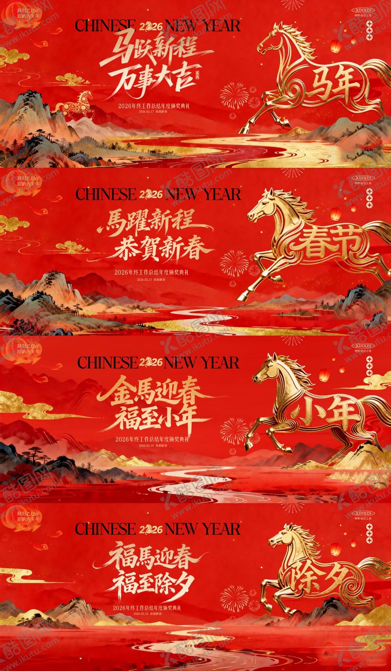 编号：77786101260216529667【酷图网】源文件下载-马年小年除夕春节中式年会活动背景板