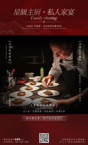 私厨家宴宣传海报