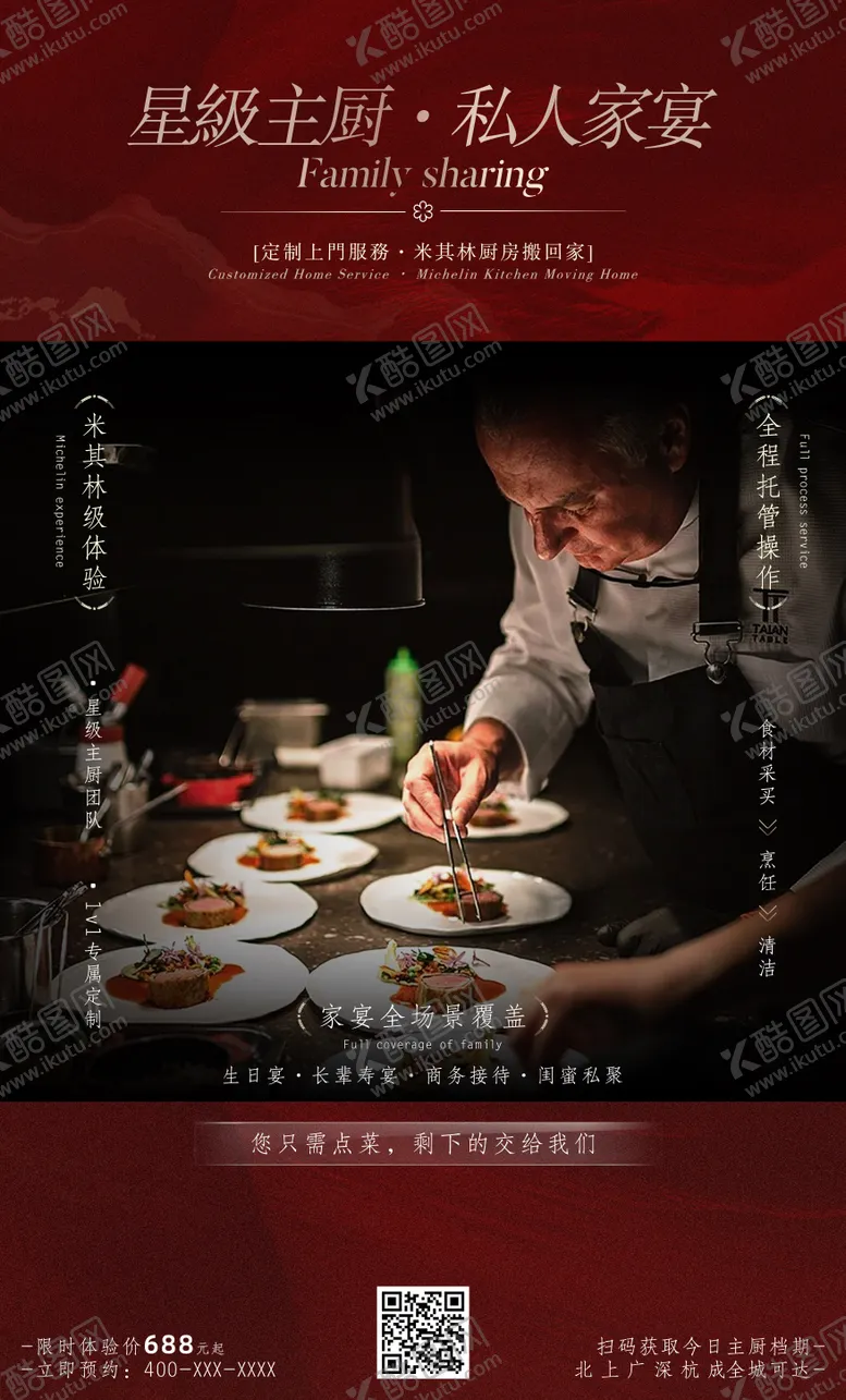 编号：85394604091612467070【酷图网】源文件下载-私厨家宴宣传海报