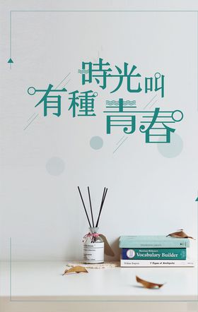 有种时光叫青春