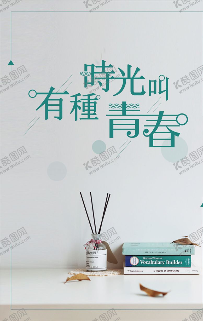 编号：57567810231113271150【酷图网】源文件下载-有种时光叫青春