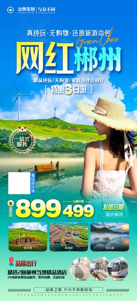 湖南郴州旅游海报