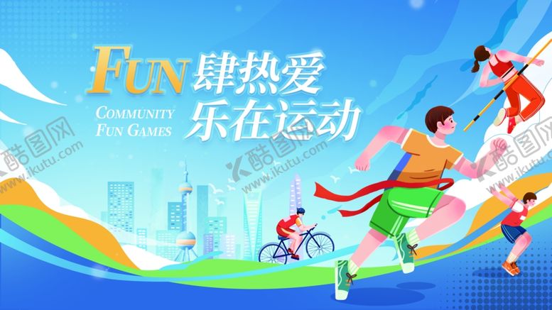 编号：92150012131226343655【酷图网】源文件下载-运动会展板