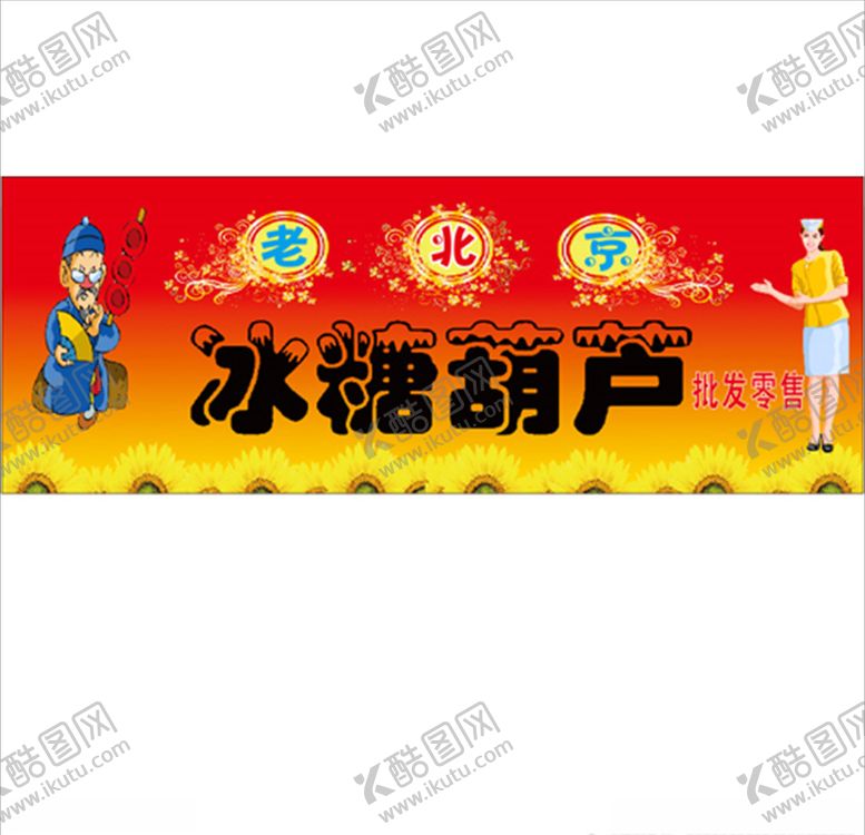 编号：13340107080313281229【酷图网】源文件下载-老北京糖葫芦