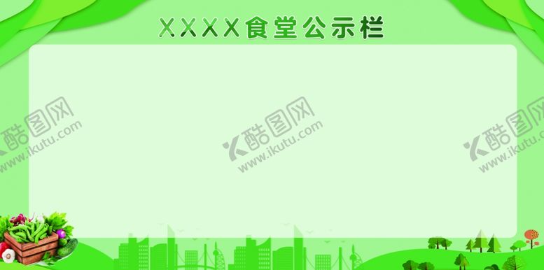 编号：93646601290933256832【酷图网】源文件下载-食堂公示栏