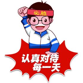 认真对待每一天