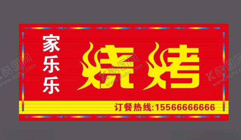 编号：56982012112018392543【酷图网】源文件下载-烧烤门头