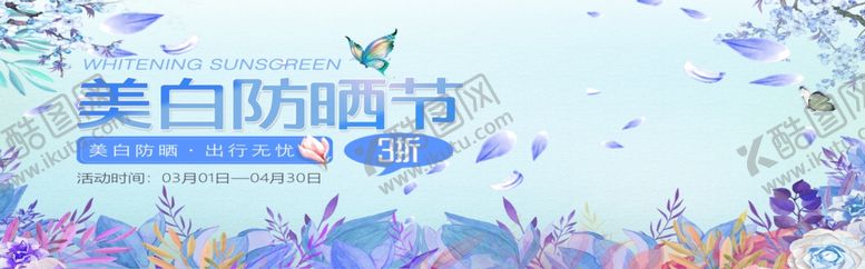 编号：92253906252013591572【酷图网】源文件下载-美白防晒节