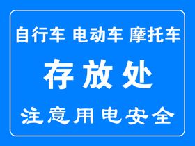 编号：29340609301257143596【酷图网】源文件下载-电动车自行车摩托车存放