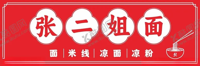 编号：90641401250245263614【酷图网】源文件下载-面馆