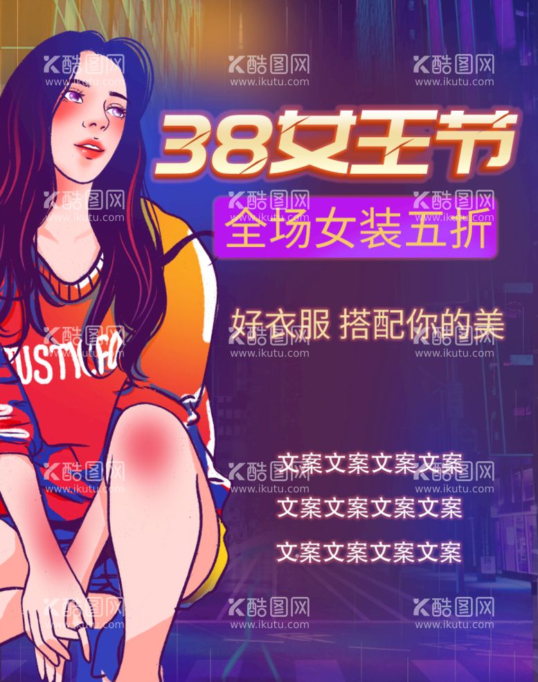 编号：21394610031840318790【酷图网】源文件下载-38女王节女装促销