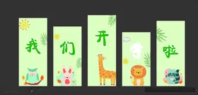 我们开学啦典礼幼儿园活动背景组合
