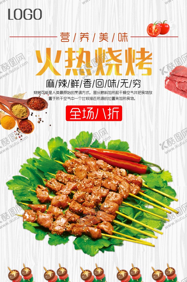 编号：42299110232218537111【酷图网】源文件下载-烧烤
