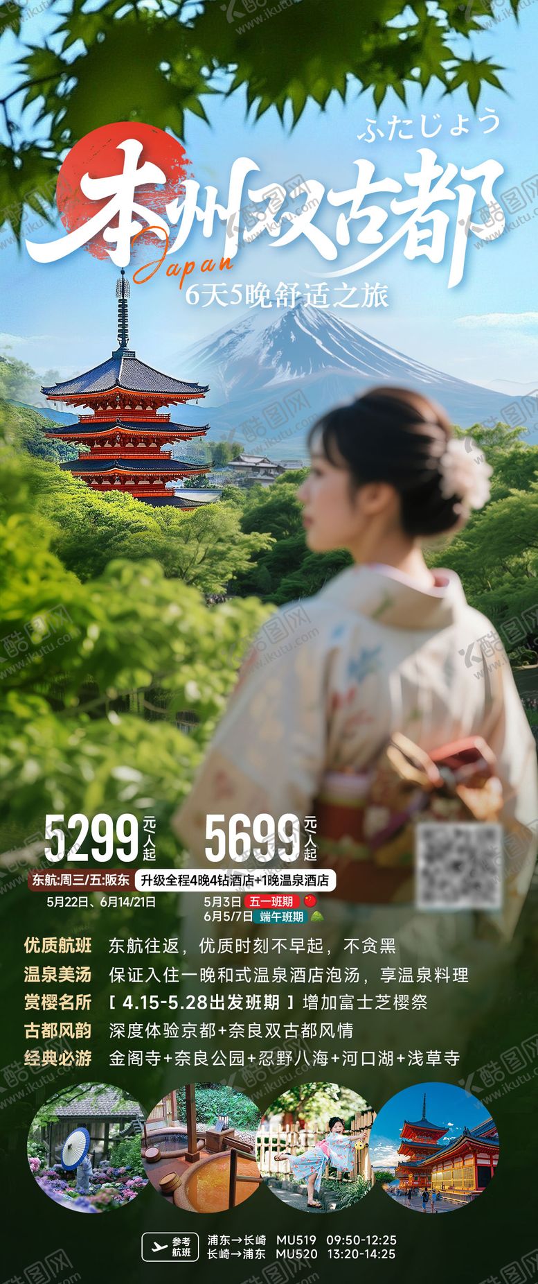 编号：27119007161000246841【酷图网】源文件下载-日本本州双古都旅游海报