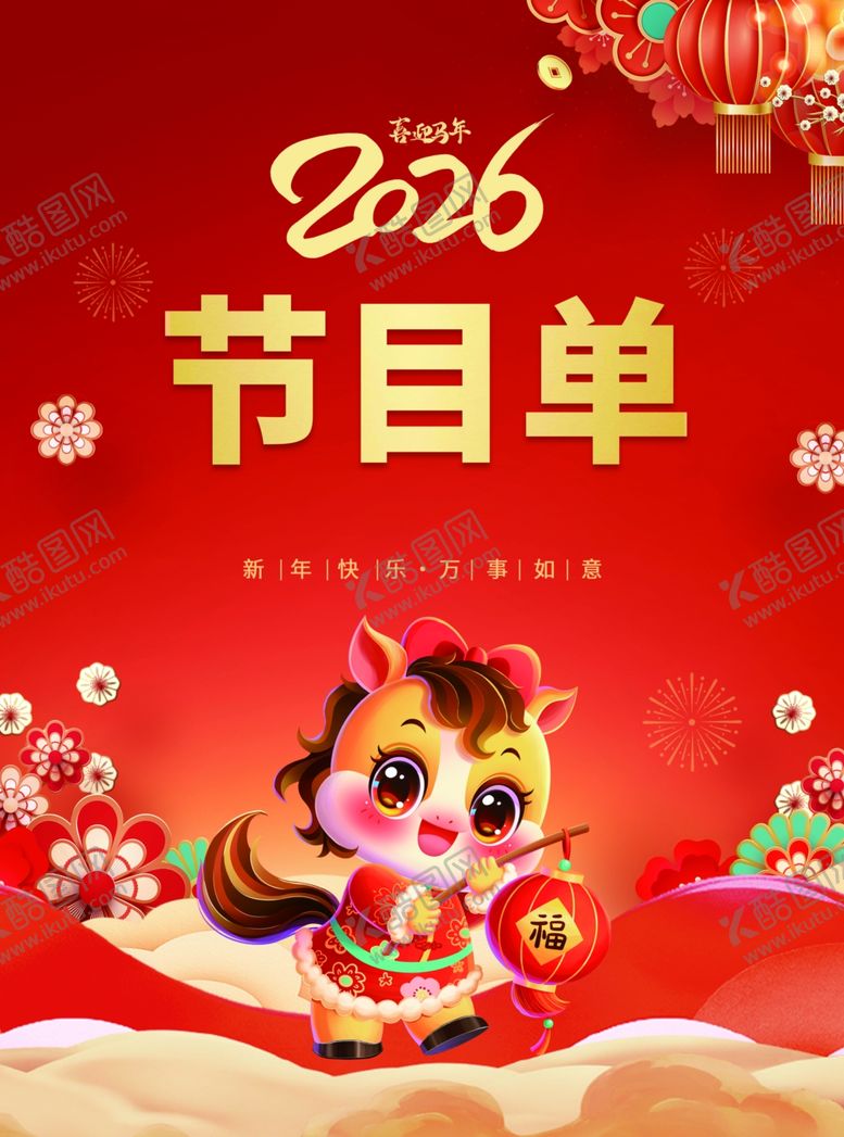 编号：25303104132147275563【酷图网】源文件下载-2026年春节节目单海报