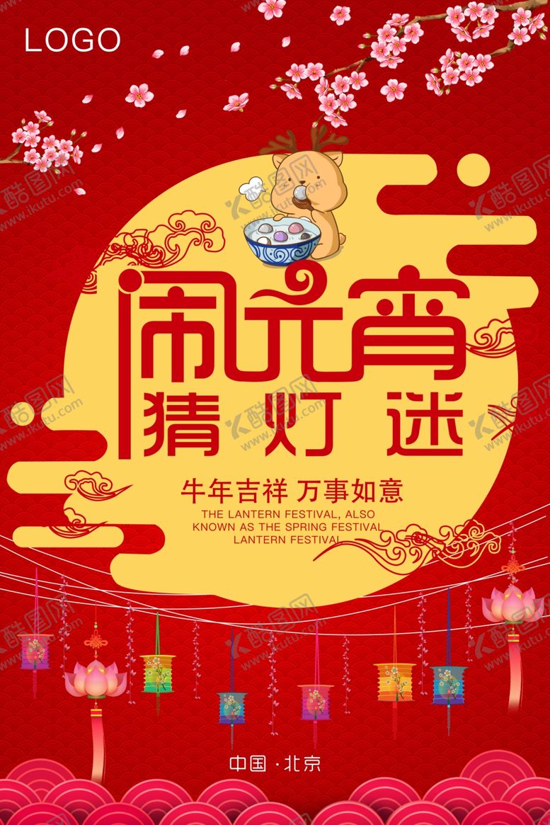 编号：73744904202310281289【酷图网】源文件下载-闹元宵