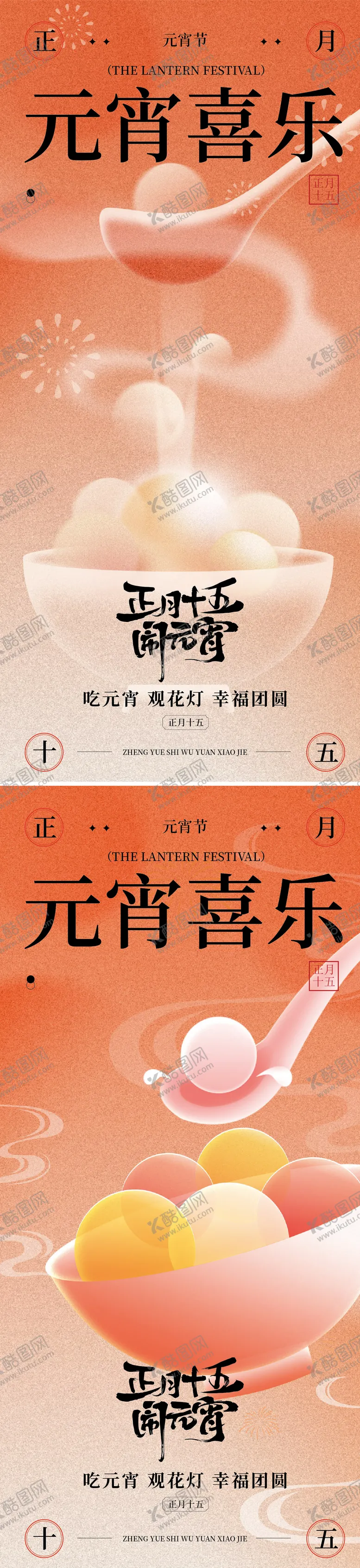 编号：73001603011459341764【酷图网】源文件下载-元宵节节气海报