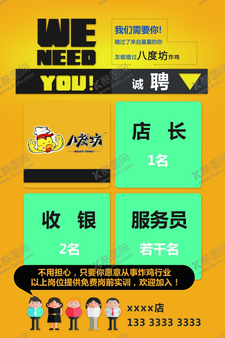 编号：85545909111438071904【酷图网】源文件下载-八度坊招聘海报