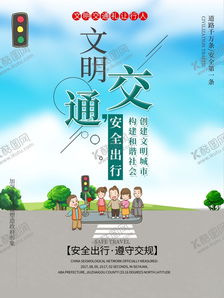 编号：36834209241600409414【酷图网】源文件下载-文明交通