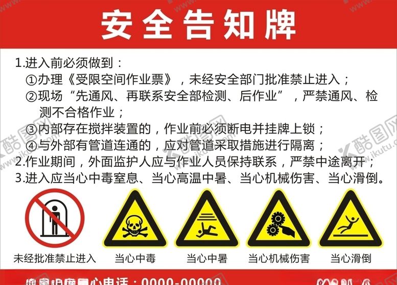 编号：38246305131856284185【酷图网】源文件下载-安全告知牌