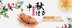 编号：58912609230503308591【酷图网】源文件下载-月饼banner