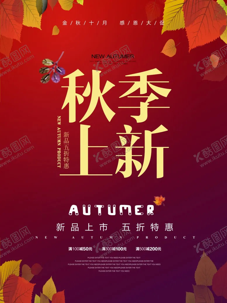 编号：65555604212327149040【酷图网】源文件下载-秋季上新海报