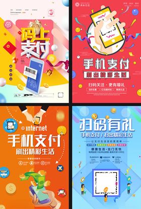 手机支付宣传海报集合
