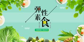 清新弹性素食宣传图