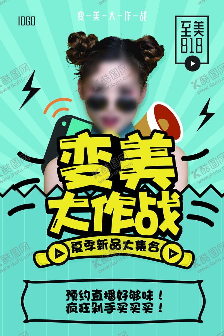 编号：35076909240710416327【酷图网】源文件下载-变美大作战直播宣传海报
